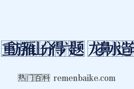 重游雁山分得六题·龙鼻水造句是什么意思的图片